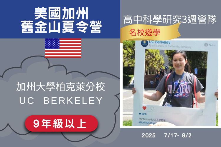 2025加州大學柏克萊分校UC Berkeley 暑期高中科學研究營17天 9年級以上專屬