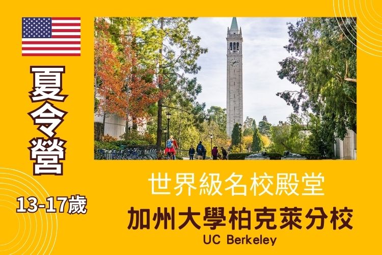 2025加州柏克萊大學UC Berkeley 國中高中暑期遊學夏令營13歲起