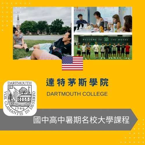 達特茅斯學院暑期國高中課程/大學預備課程 Dartmouth College Summer Middle and High School Pre-College Programs 