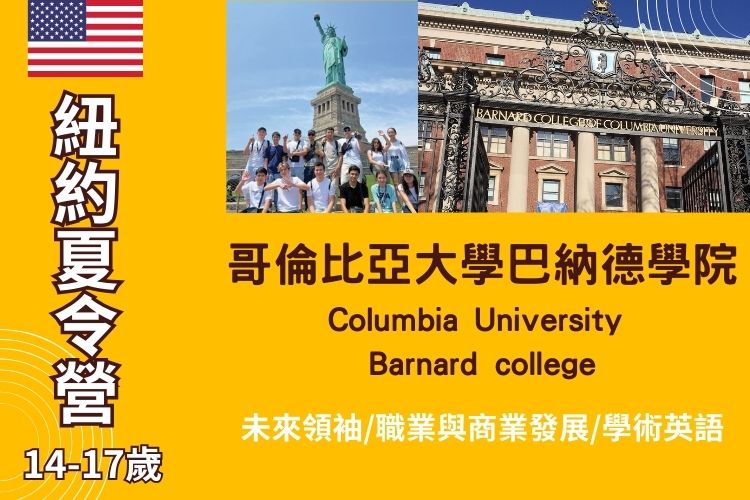 2025紐約哥倫比亞大學青少年暑期英語夏令營 14-17歲 Summer camp at Columbia University