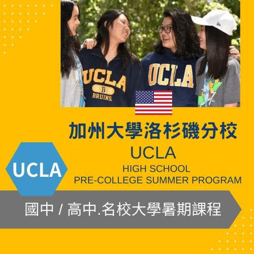 加州大學洛杉磯分校 國中高中生暑期課程 UCLA high school Pre-College Summer Program