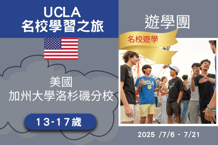 2025 美國加州大學洛杉磯分校UCLA遊學團 13-17歲 16天