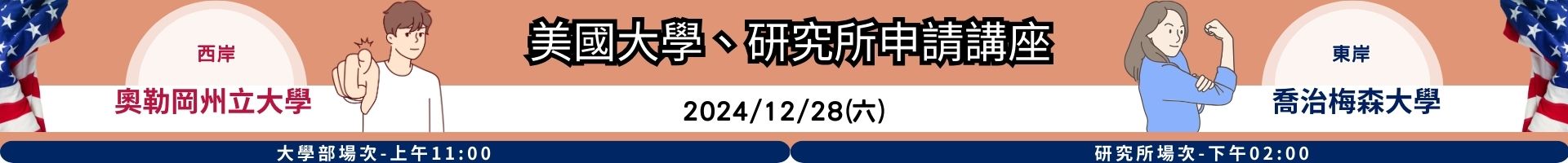 美國.加拿大四所名校攻略一次教你10/26(六)上午場11:00下午場2:00