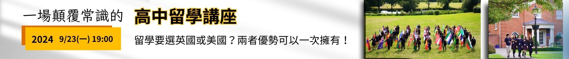 2024/9/23週一晚上7:00高中生留學講座