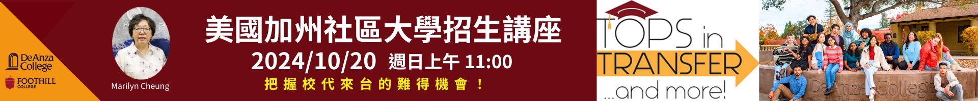 【美國社區大學講座】2024年10月20日週日上午11點 美國加州社區大學招生講座